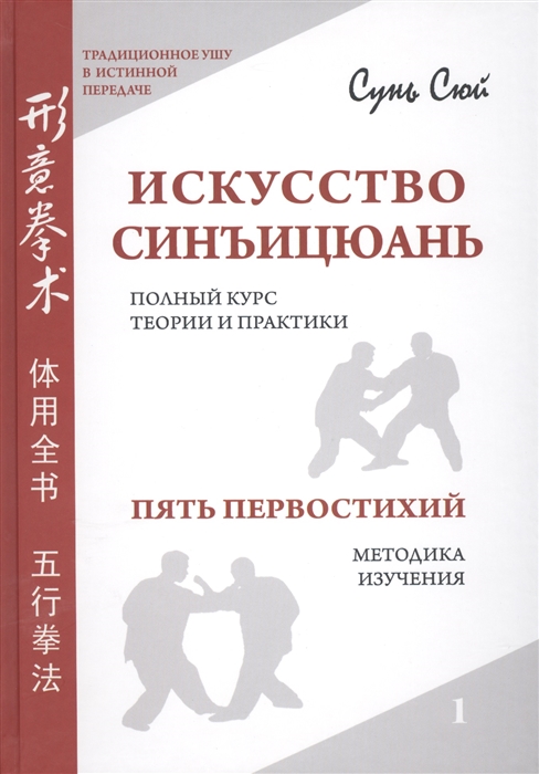 

Искусство синъицюань Полный курс теории и практики Пять первостихий Методика изучения