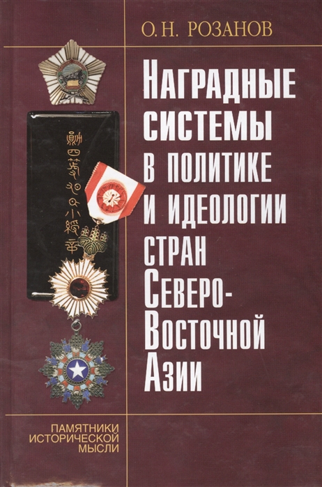 

Наградные системы в политике и идеологии стран Северо-Восточной Азии