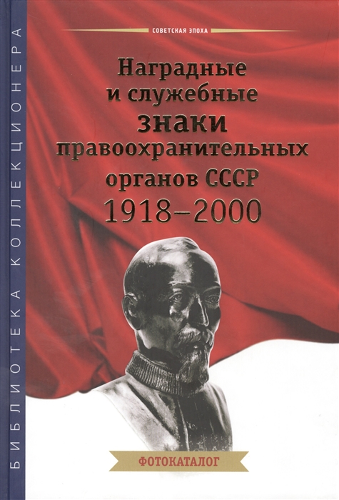 

Наградные и служебные знаки правоохранительных органов СССР 1918-2000 Фотокаталог