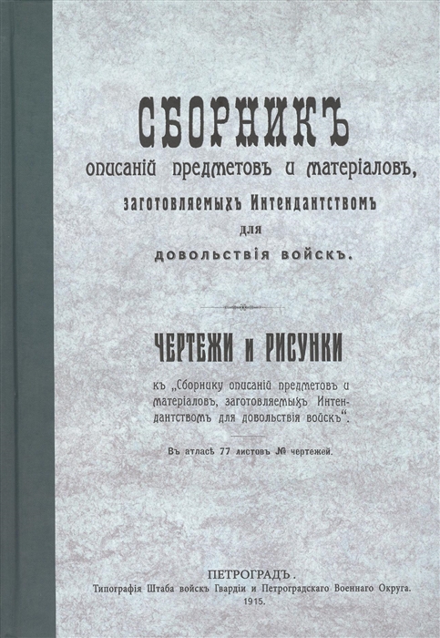 

Сборник описаний предметов и материалов заготовляемых интендантством для довольствия войск Репринтное издание