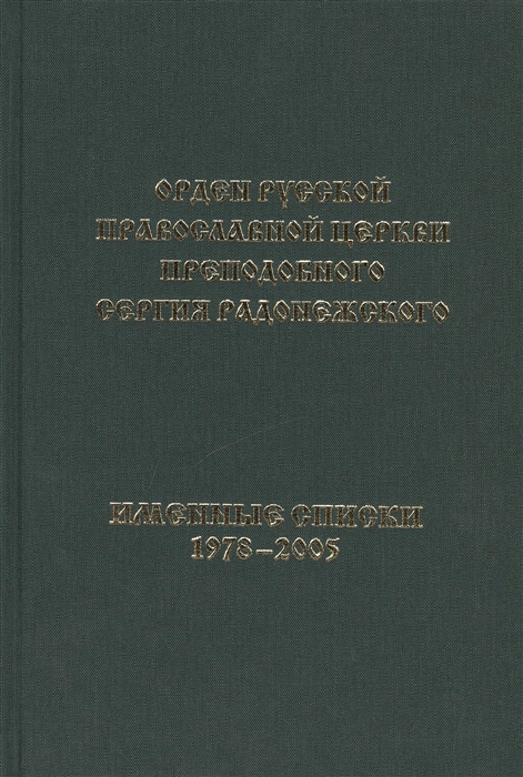 Рощин В. - Орден Русской Православной Церкви преподобного Сергия Радонежского Именные Списки 1978-2005 Книга - Альбом