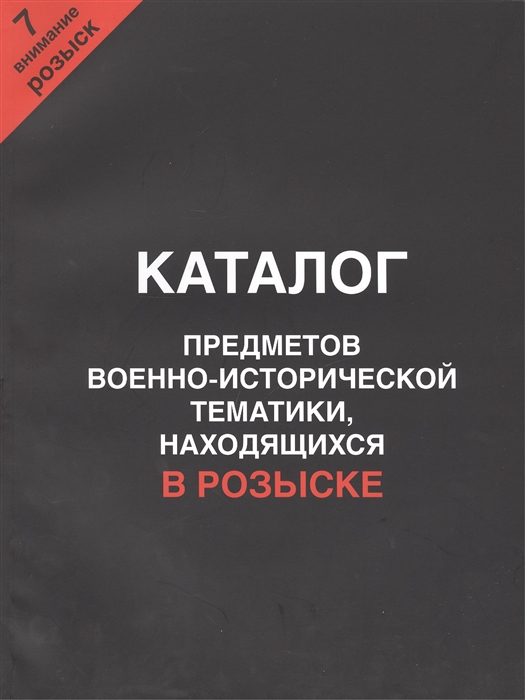 Каталог предметов военно-исторической тематики находящихся в розыске Внимание розыск Часть 7