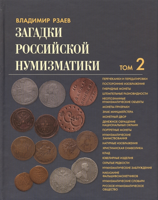 

Загадки российской нумизматики Факты Исследования Версии Том 2