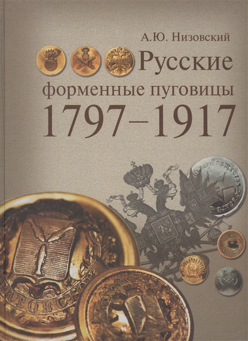

Русские форменные пуговицы 1797-1917 Издание 2-е исправленное и дополненное
