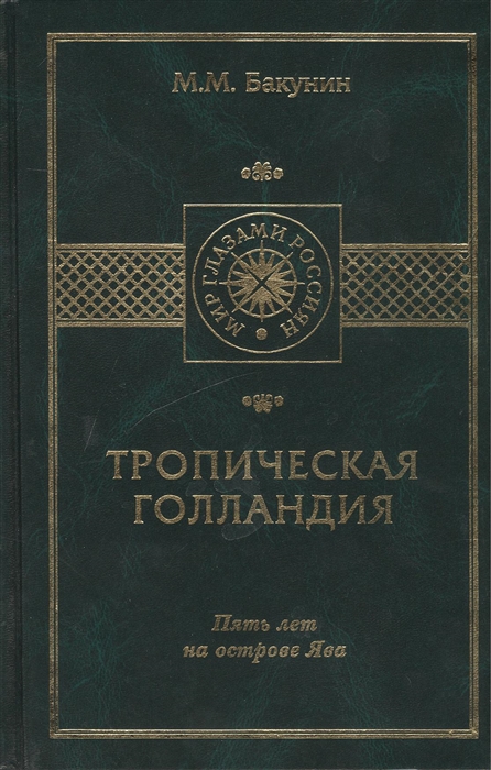 

Тропическая Голландия Пять лет на острове Ява