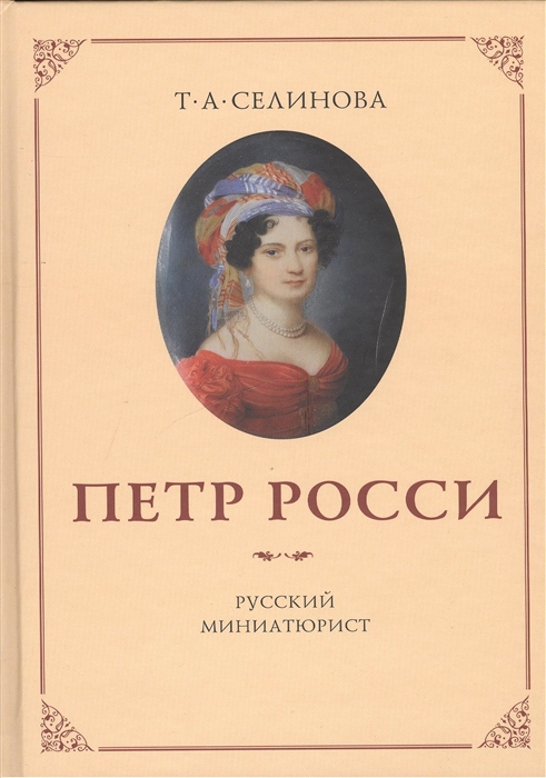 

Петр Росси - русский миниатюрист
