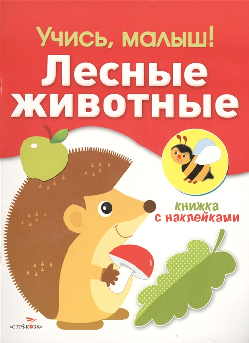 

Лесные животные Книжка с наклейками