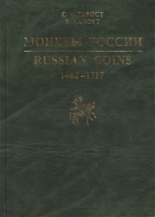 

Монеты России 1462-1717 Каталог справочник Russian coins 1462-1717 Reference book and catalogue