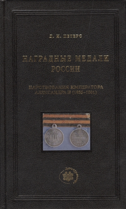 

Наградные медали России царствования императора Александра II 1855-1881 гг