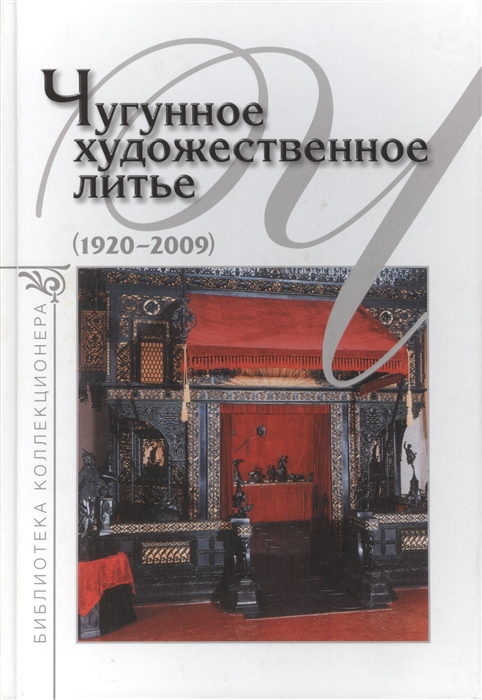 

Чугунное художественное литье 1920-2009