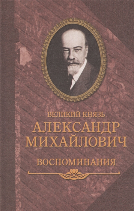 

Великий князь Александр Михайлович Воспоминания в двух книгах