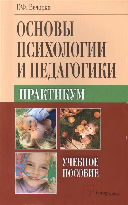 

Основы психологии и педагогики Практикум