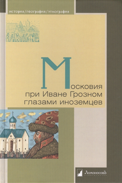 Штаден Г., Шлихтинг А., Ченслер Р., Флетчер Дж. Московия при Иване Грозном глазами иноземцев