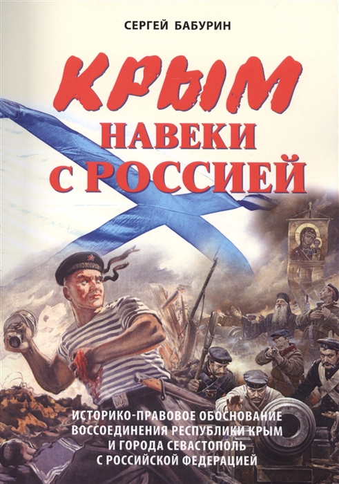 

Крым навеки с Россией Историко-правовое обоснование воссоединения республики Крым и города Севастополь с Российской Федерацией