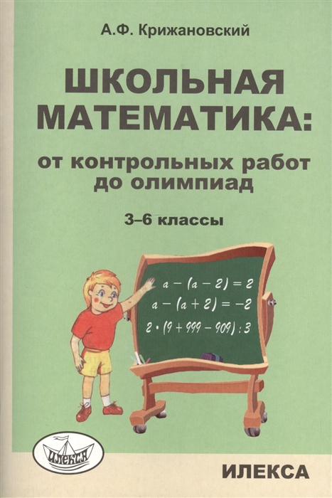 

Школьная математика от контрольных работ до олимпиад 3-6 классы