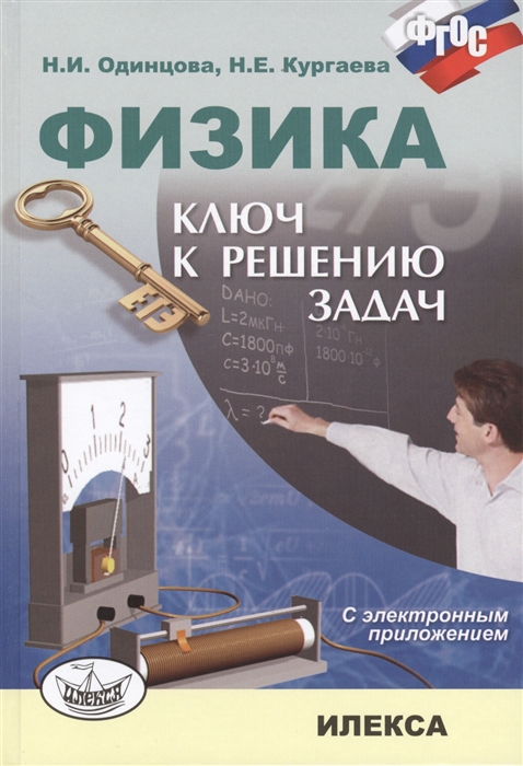 Одинцова Н., Кургаева Н. - Физика Ключ к решению задач с электронным приложением