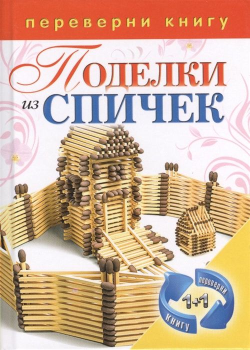 

Поделки из спичек Поделки из цветной проволоки