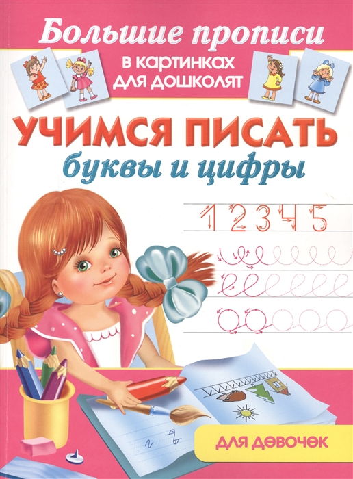 

Учимся писать буквы и цифры Для девочек