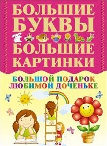 

Первая книга девочки Большой подарок любимой доченьке