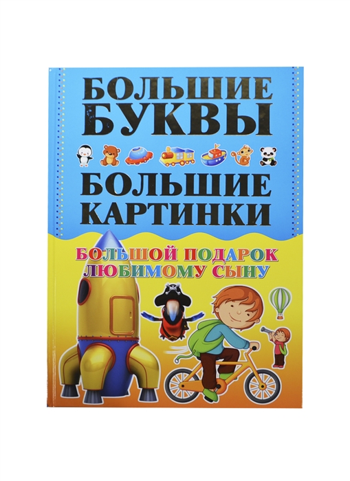 

Первая книга мальчика Большой подарок любимому сыну