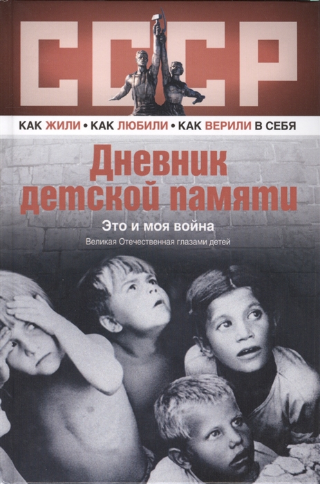 

Дневник детской памяти Это и моя война