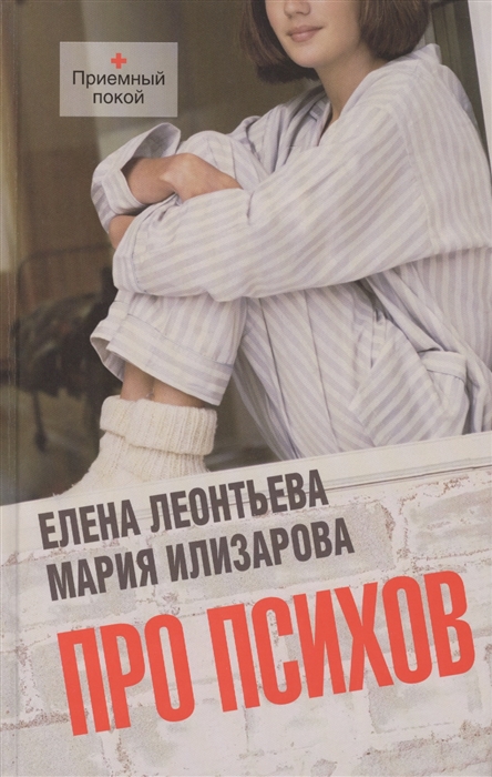 

Про психов