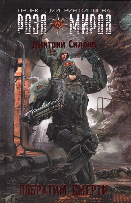 

Побратим смерти
