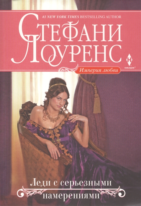 

Леди с серьезными намерениями Роман