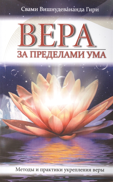 

Вера за пределами ума Методы и практики укрепления веры
