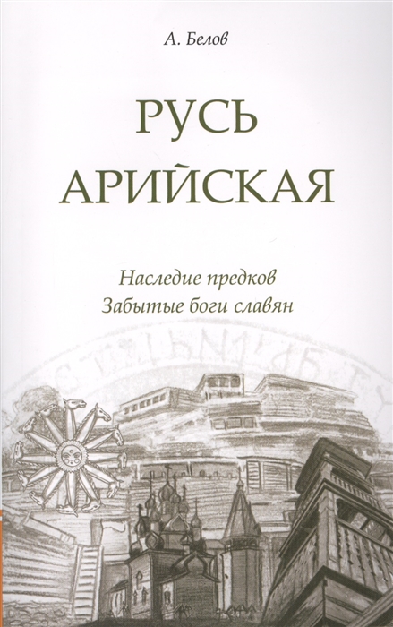 Белов А. - Русь арийская Наследие предков Забытые боги славян