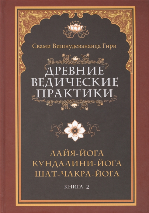 

Сияние Драгоценных Тайн Лайя-йоги Лайя-йога Гухья Ратна Прадипика Шакти-янтра Книга 2 4-е издание