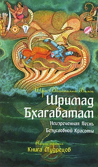 

Шримад Бхагаватам Неизреченная Песнь Безусловной Красоты 2-е издание Книга 3 Книга Мудрецов CD