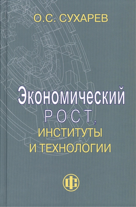 

Экономический рост институты и технологии