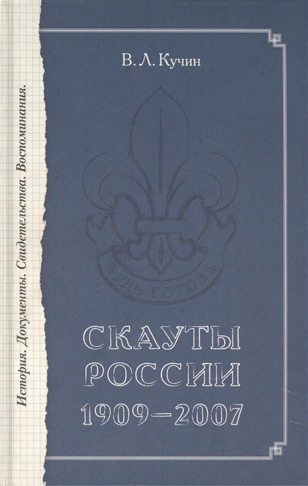 

Скауты России 1909-2007 История Документы Свидетельства Воспоминания