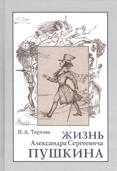 

Жизнь Александра Сергеевича Пушкина Книга для чтения