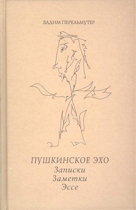 

Пушкинское эхо Записки Заметки Эссе
