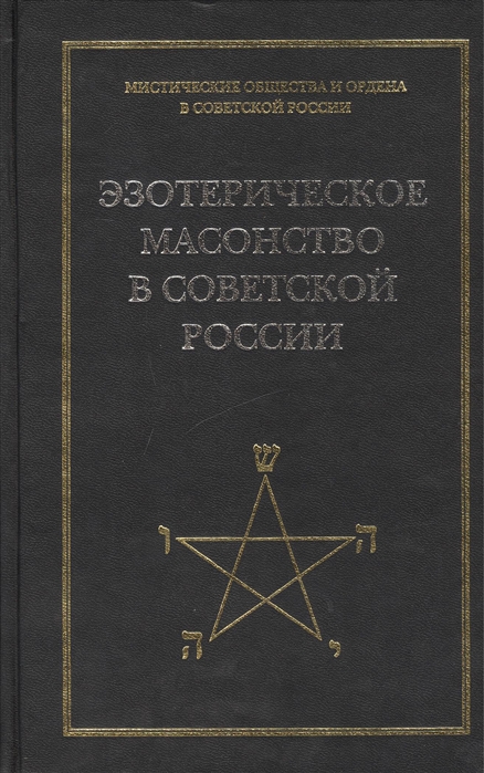 

Эзотерическое масонство в советской России