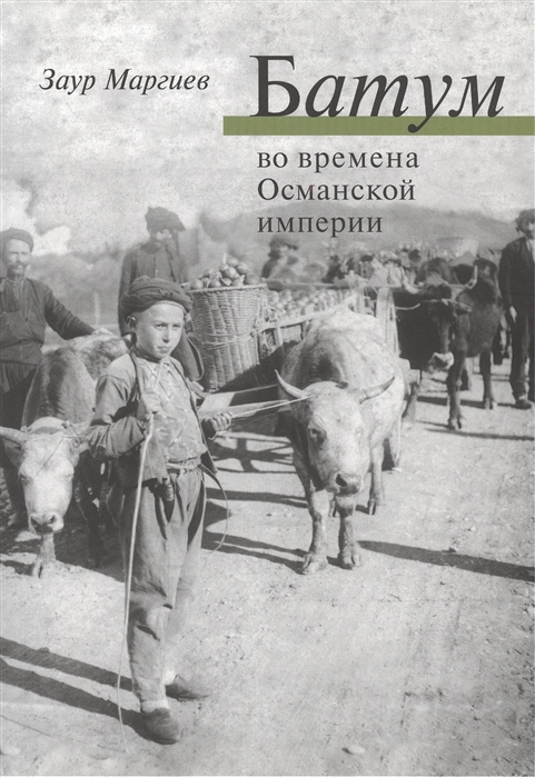 

Батум во времена Османской империи CD