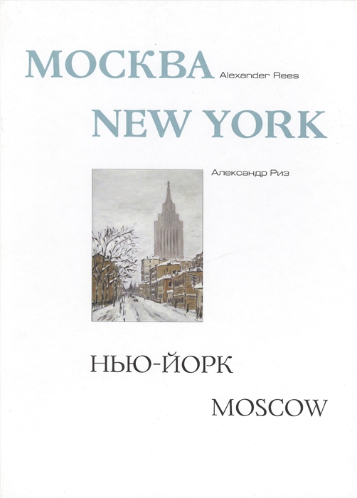

Москва - Нью-Йорк - Москва Альбом