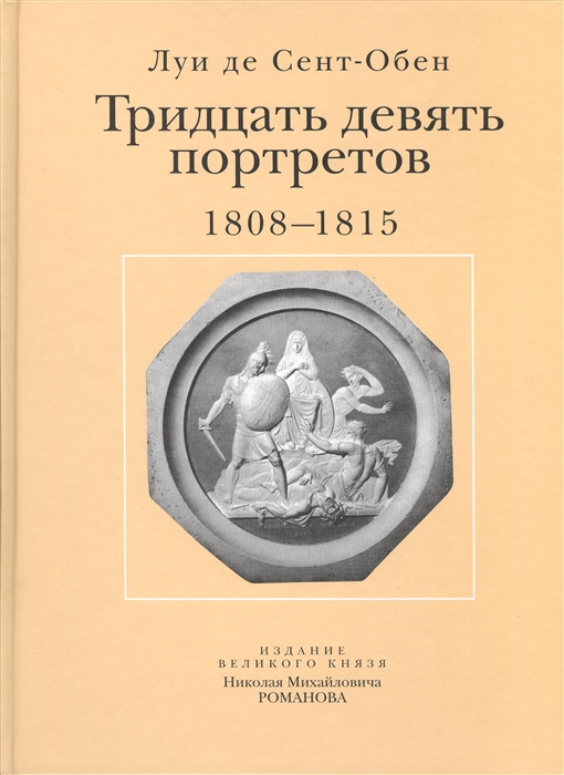 

Тридцать девять портретов 1808-1815 Издание великого князя Николая Михайловича Романова Репринтное издание