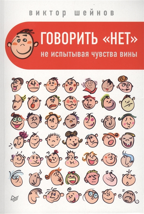 

Говорить нет не испытывая чувства вины