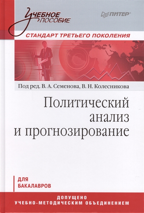 

Политический анализ и прогнозирование Учебное пособие