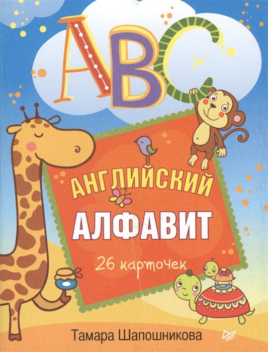 

ABC Английский алфавит 26 карточек