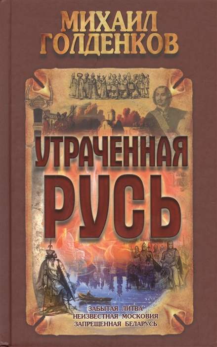 

Утраченная Русь Забытая Литва Неизвестная Московия Запрещенная Беларусь