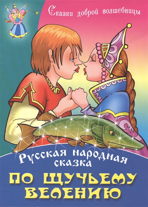 

По щучьему велению