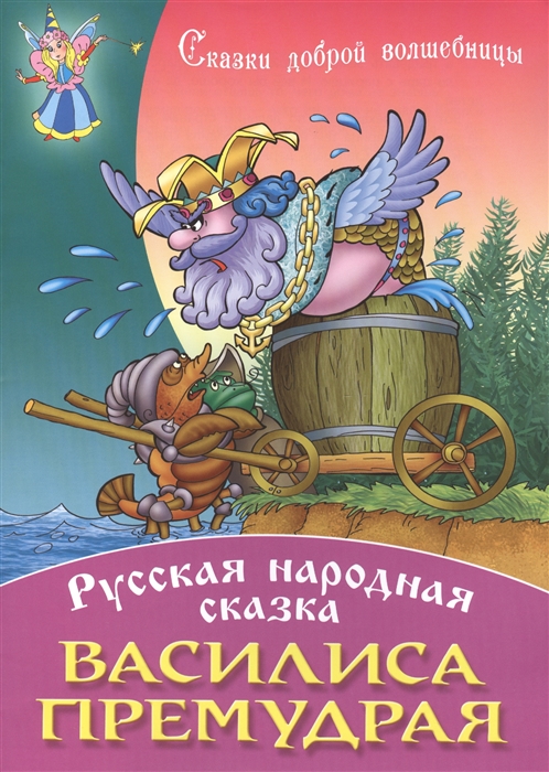 Премудрые сказки. Сказки. Василиса Премудрая книга. Сказки Василисы Премудрой. Обложка книги Василиса Премудрая.