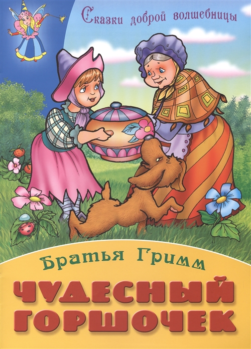 

Чудесный горшочек