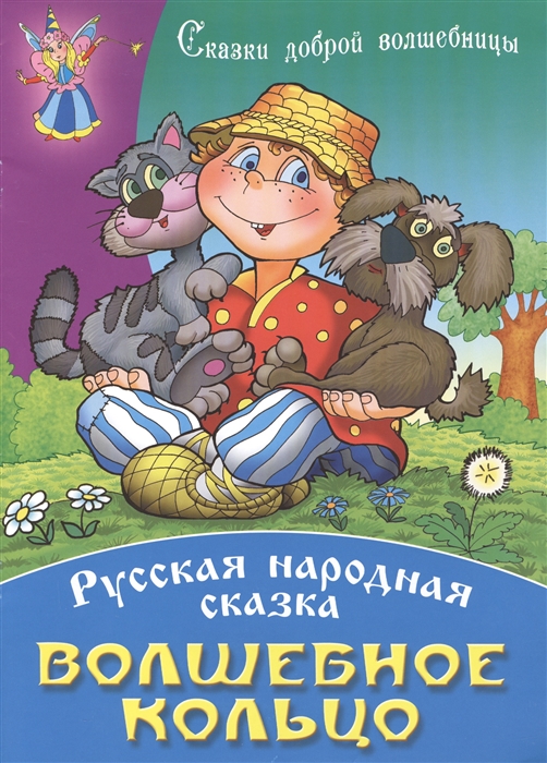 

Волшебное кольцо