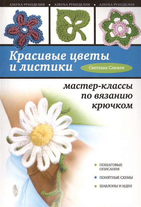 

Красивые цветы и листики. Пошаговые описания. Понятные схемы. Шаблоны и идеи. Мастер-классы по вязанию крючком