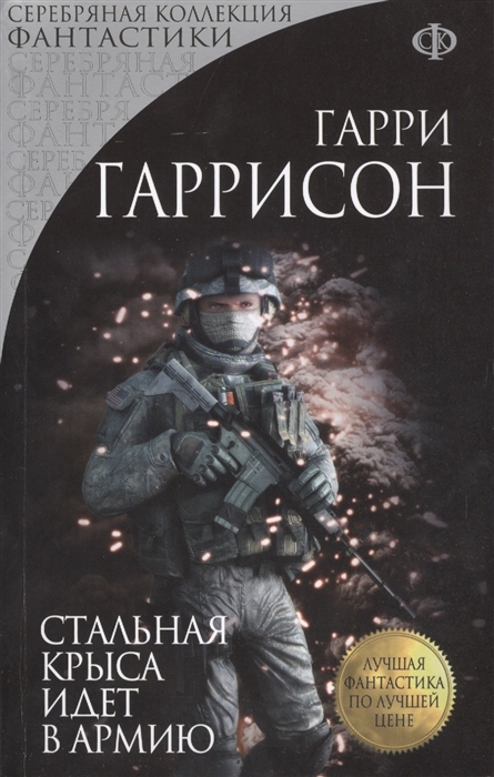 

Стальная Крыса идет в армию